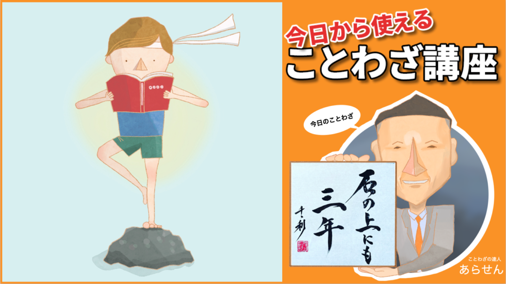 石の上にも三年