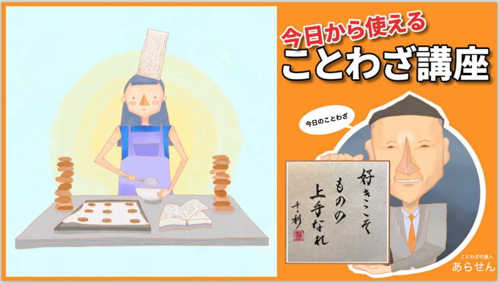 好きこそものの上手なれ
