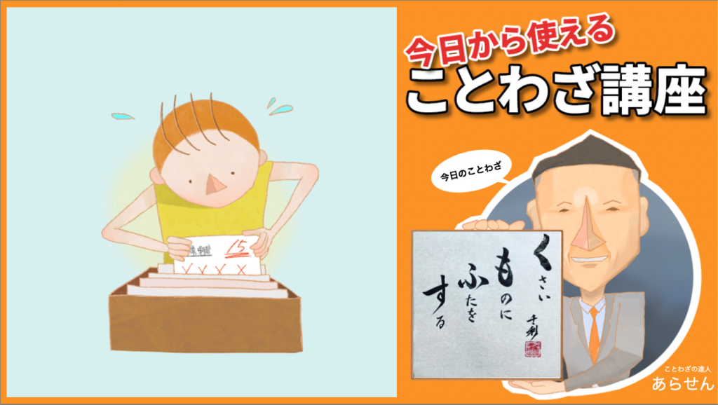 くさいものにふたをする