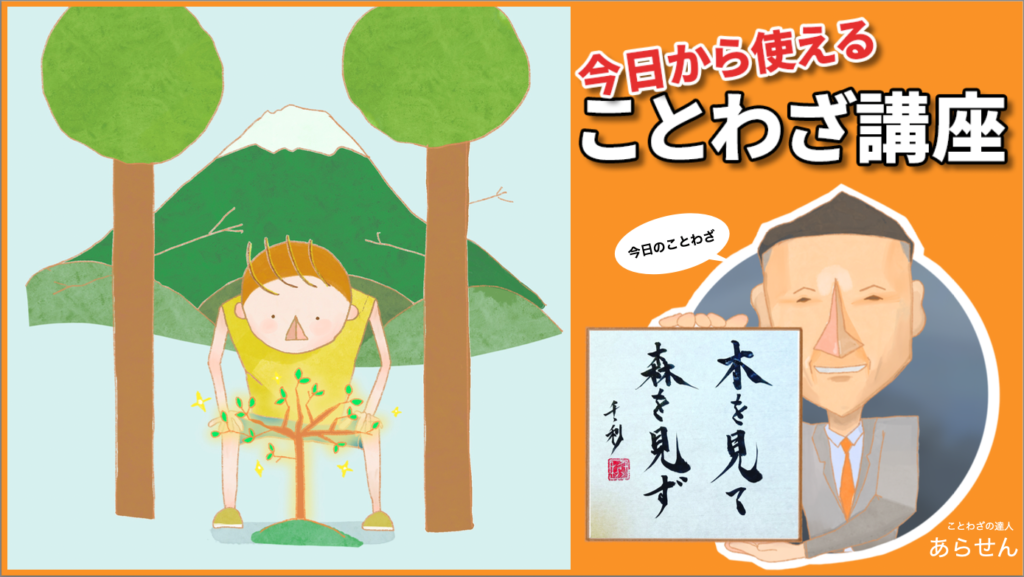 木を見て森を見ず