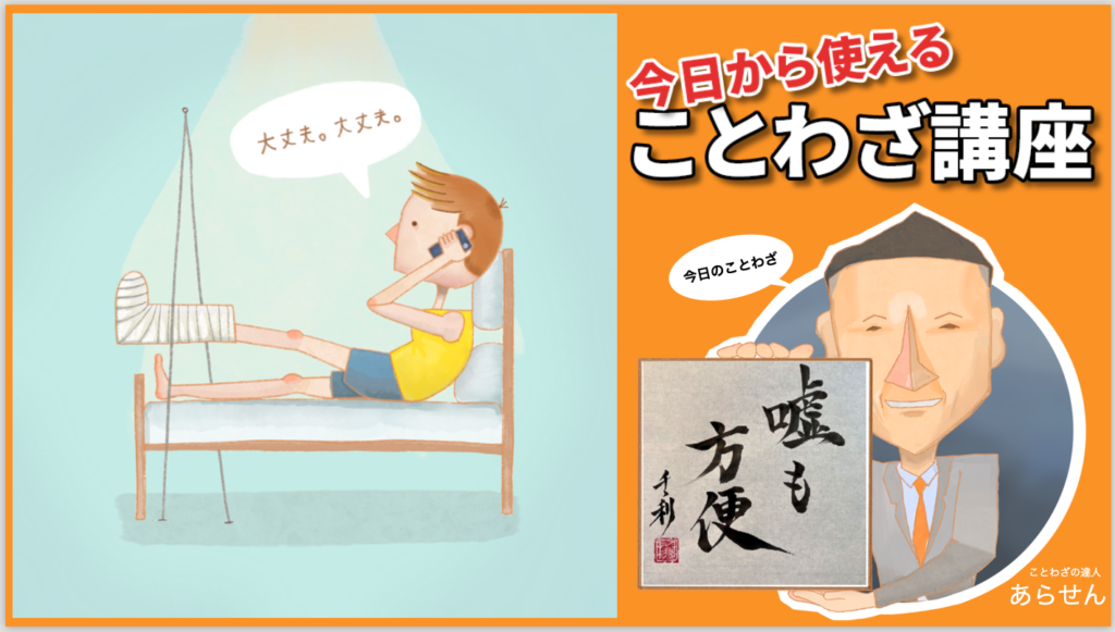 嘘も方便