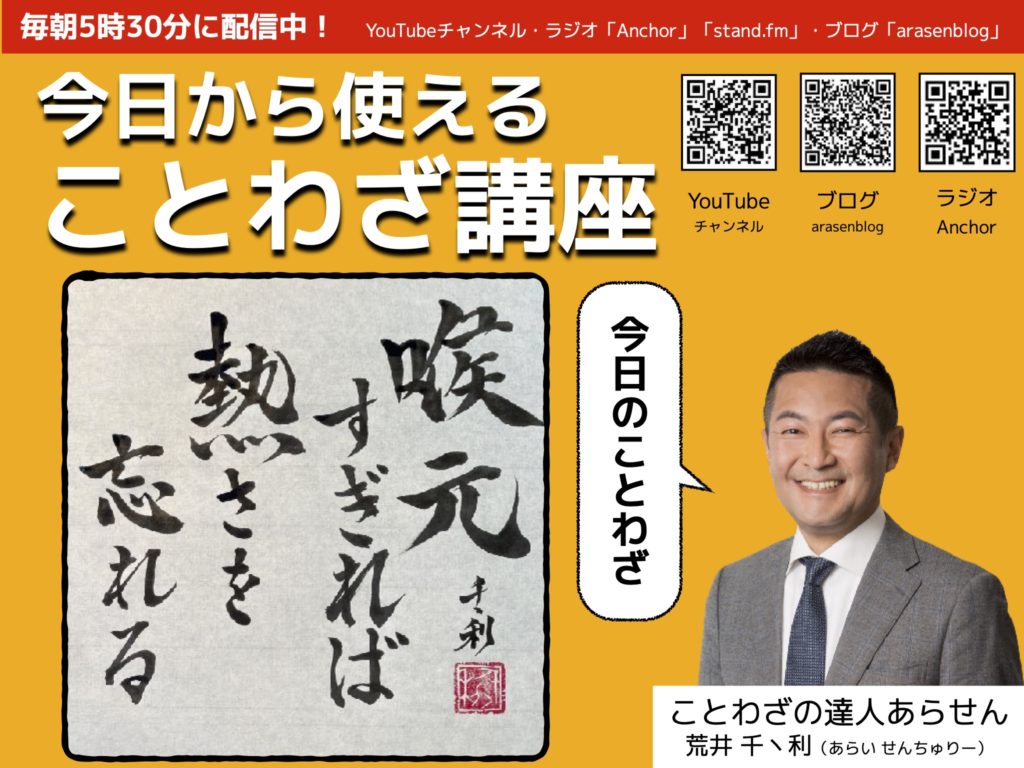 喉元すぎれば熱さを忘れる