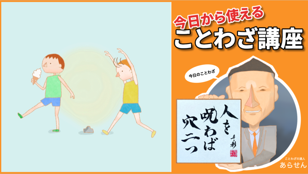 人を呪わば穴二つ