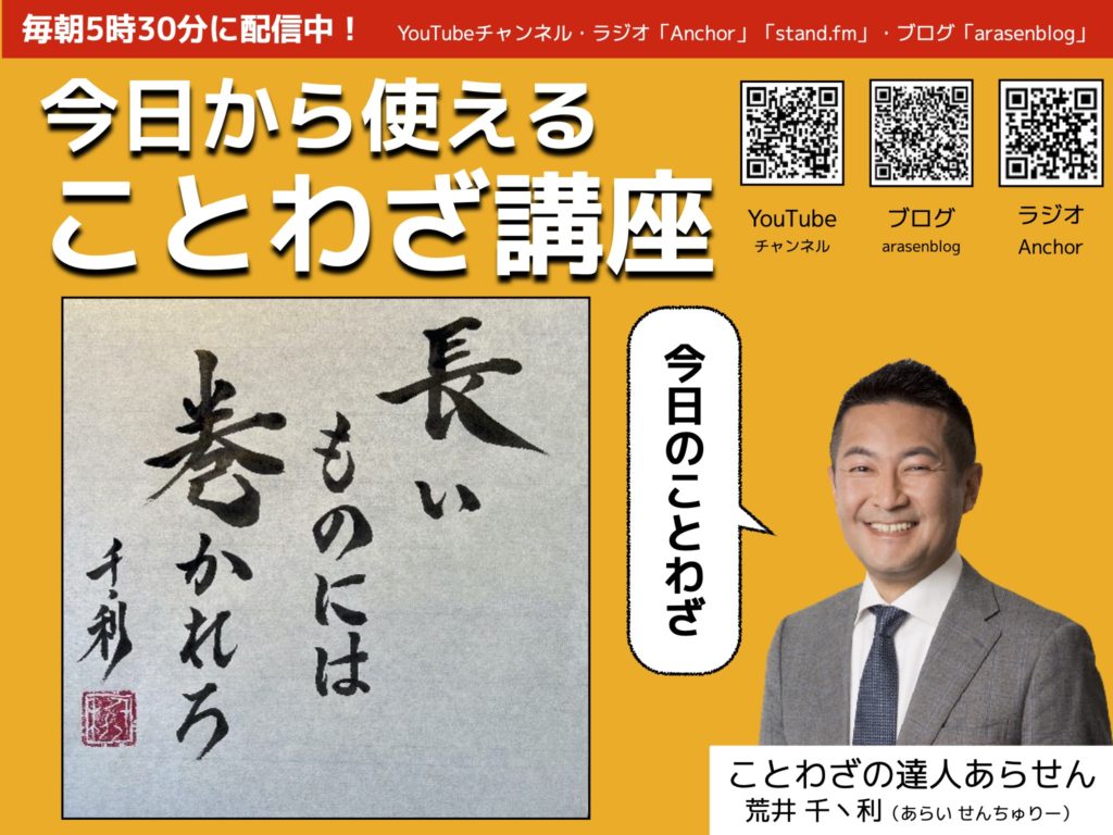 長いものには巻かれろ