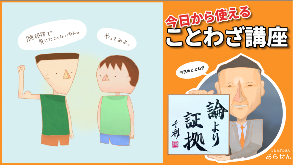論より証拠