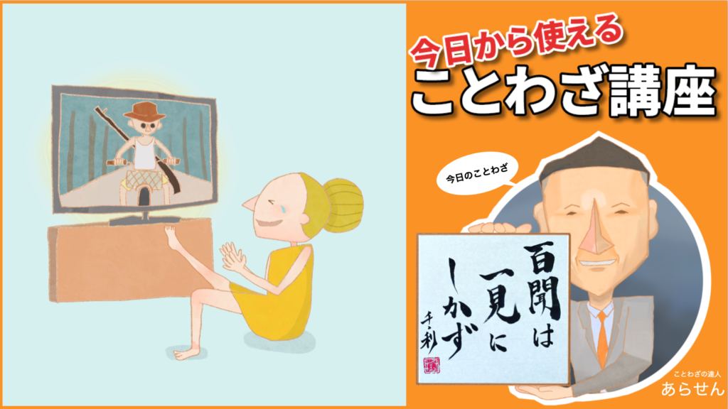 百聞は一見にしかず