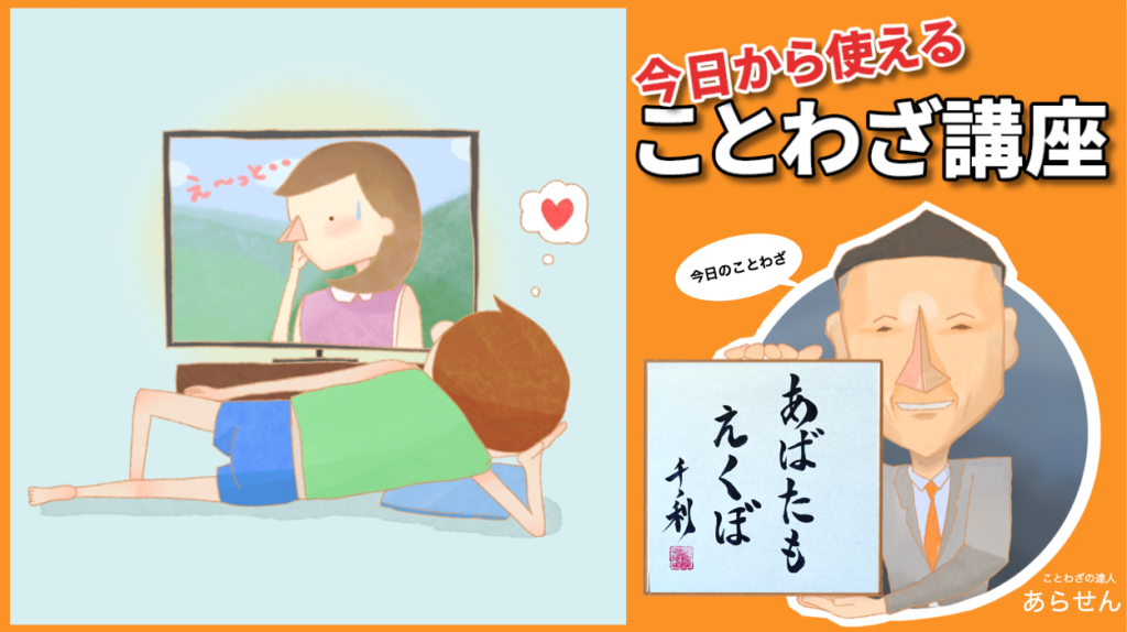 あばたもえくぼ
