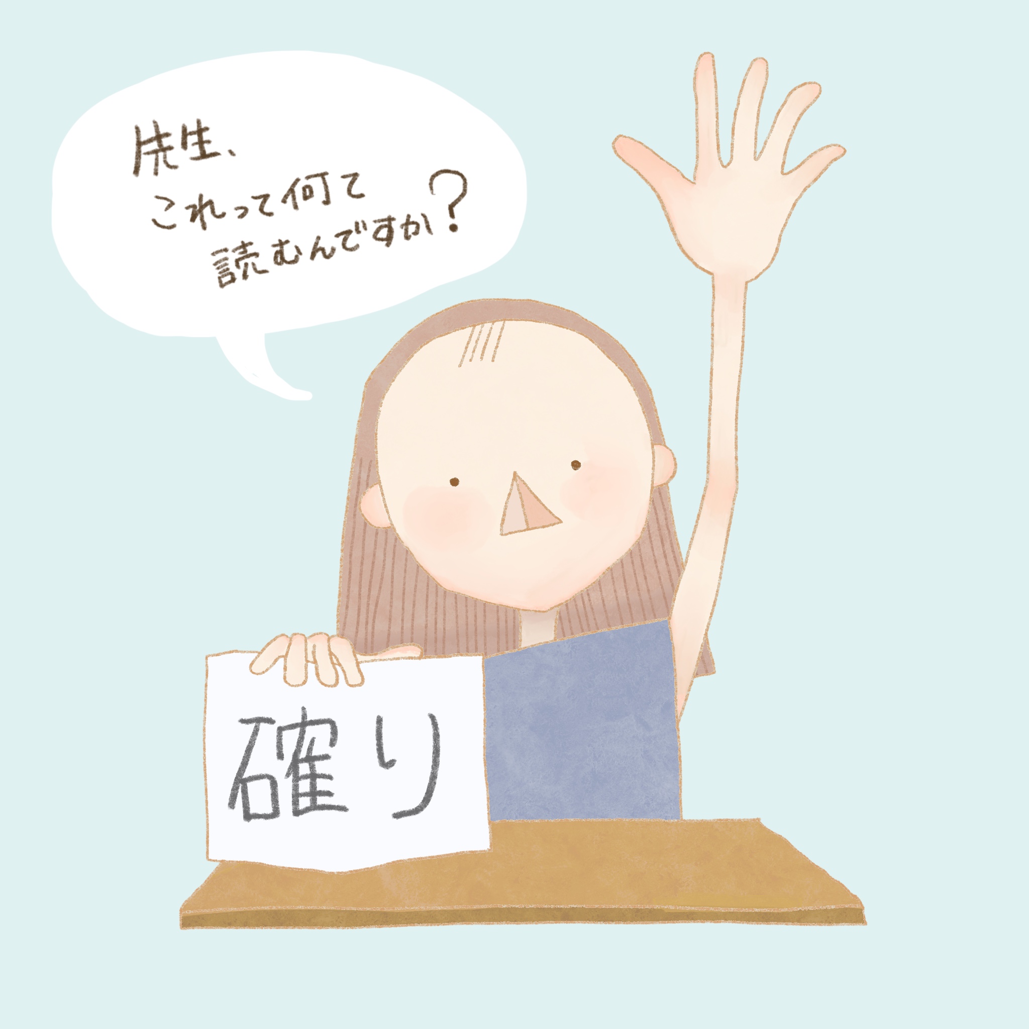 聞くは一時の恥聞かぬは一生の恥 今日から使えることわざ講座 No.119 | arasenblog