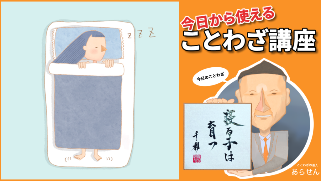 寝る子は育つ