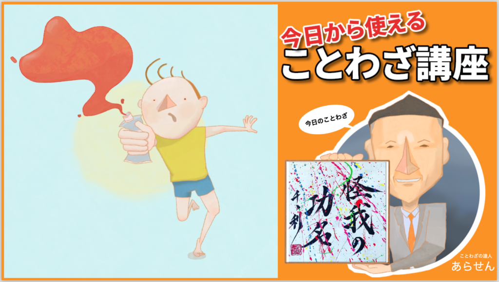 怪我の功名