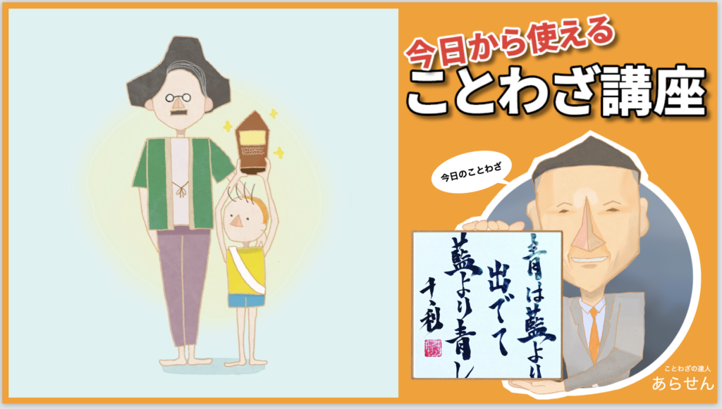 青は藍より出でて藍より青し