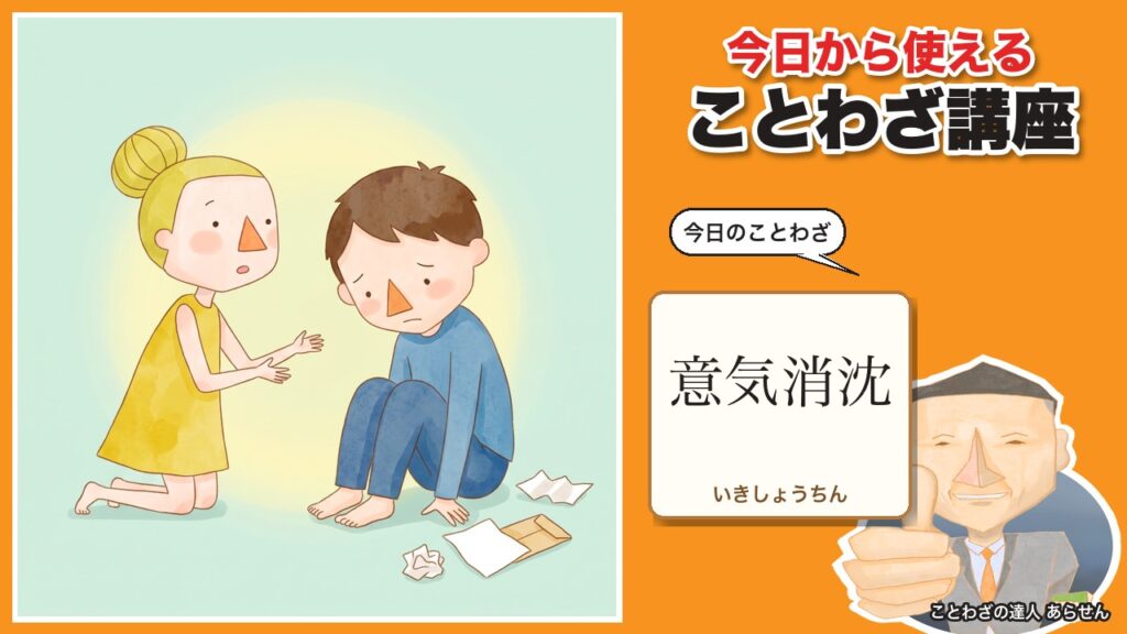 意気消沈