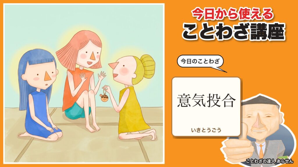 意気投合