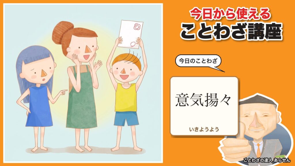 意気揚々