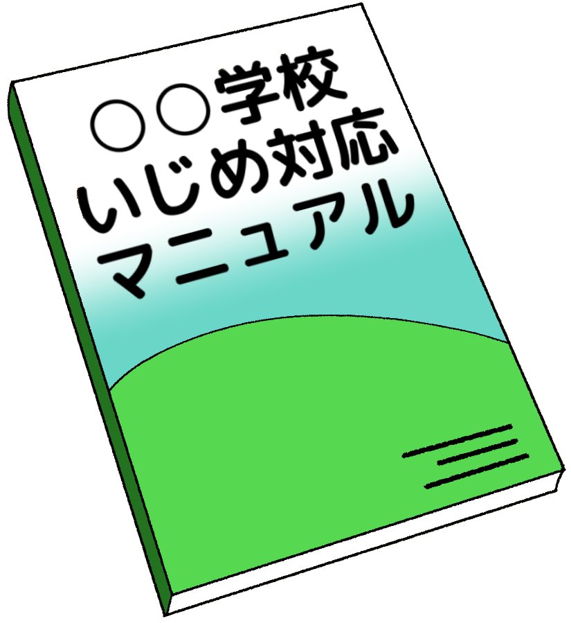 「○○学校いじめ対応マニュアル」(イラスト)