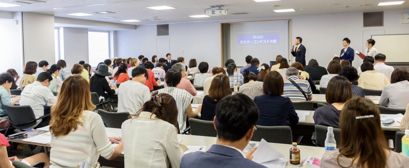 第40回セミナーコンテスト大阪の会場。たくさんの方が聞きに来てくださいました