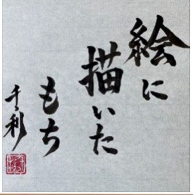 E ni Kaita Mochi (絵に描いた餅) in Japanese calligraphy by Arasen