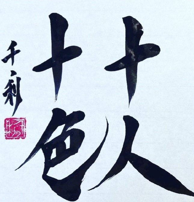 Junin Toiro (十人十色) in Japanese calligraphy by Arasen