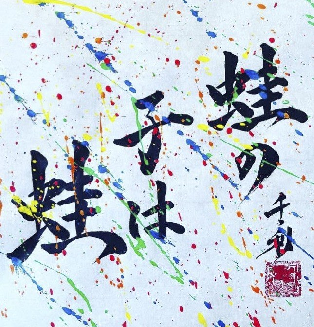 Kaeru no Ko wa Kaeru (蛙の子は蛙) in Japanese calligraphy by Arasen