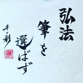 Kobo Fude o Erabazu (弘法筆を選ばず) in Japanese calligraphy by Arasen