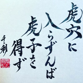 Koketsu ni Irazunba Koji o Ezu (虎穴に入らずんば虎子を得ず) in Japanese calligraphy by Arasen