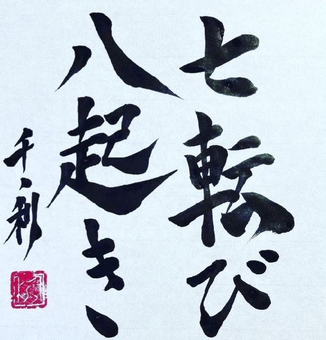 Nanakorobi Yaoki (七転び八起き) in Japanese calligraphy by Arasen