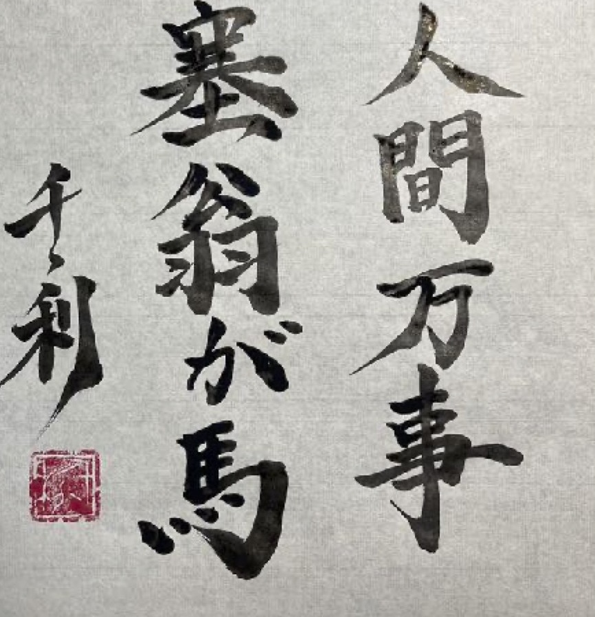 Ningen Banji Saio ga Uma (人間万事塞翁が馬) in Japanese calligraphy by Arasen