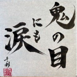 Oni no Me ni mo Namida (鬼の目にも涙) in Japanese calligraphy by Arasen