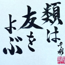 Rui wa Tomo o Yobu (類は友をよぶ) in Japanese calligraphy by Arasen