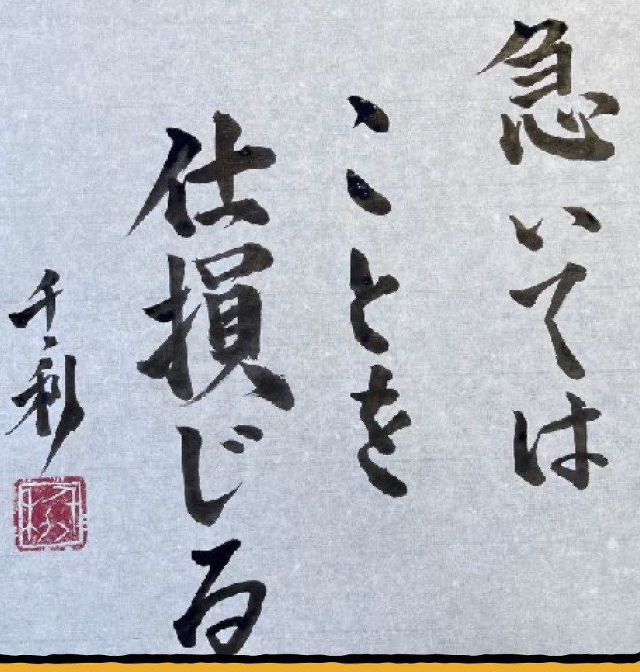 Seite wa Koto o Shisonjiru (急いてはことを仕損じる) in Japanese calligraphy by Arasen