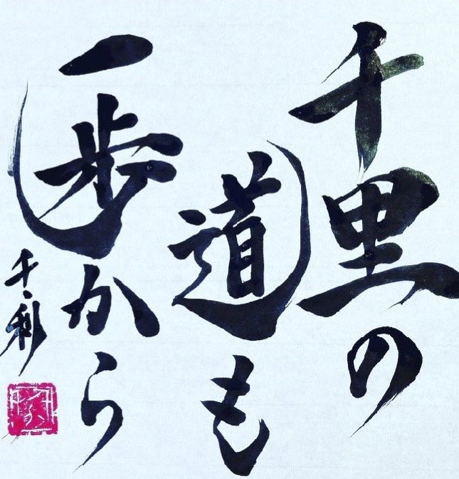 Senri no Michi mo Ippo kara (千里の道も一歩から) in Japanese calligraphy by Arasen