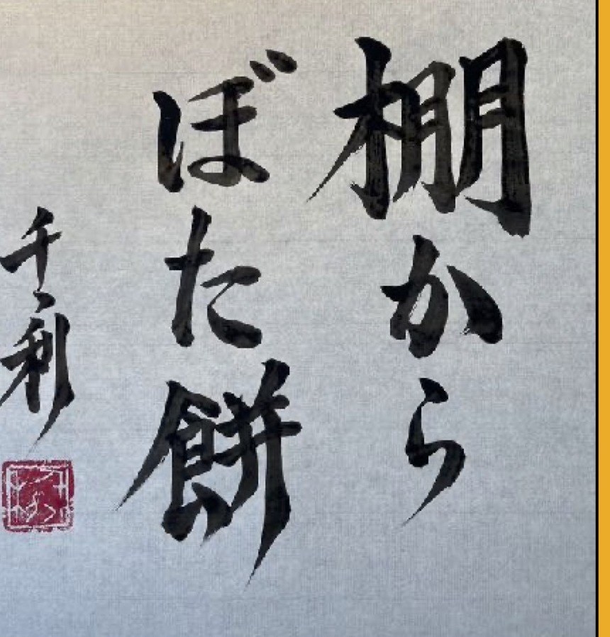 Tana kara Botamochi (棚からぼた餅) in Japanese calligraphy by Arasen