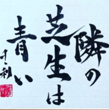 Tonari no Shibafu wa Aoi (隣の芝生は青い) in Japanese calligraphy by Arasen