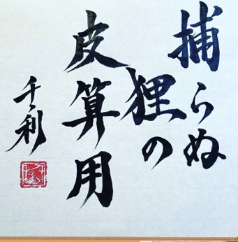 Toranu Tanuki no Kawazanyo (捕らぬ狸の皮算用) in Japanese calligraphy by Arasen
